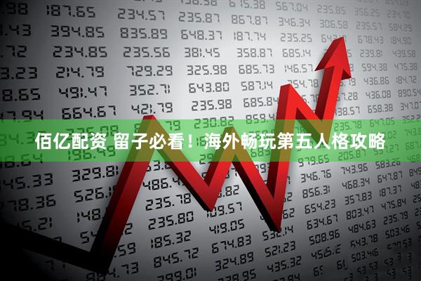 佰亿配资 留子必看！海外畅玩第五人格攻略