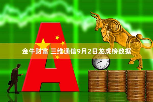 金牛财富 三维通信9月2日龙虎榜数据