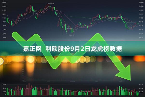 嘉正网  利欧股份9月2日龙虎榜数据